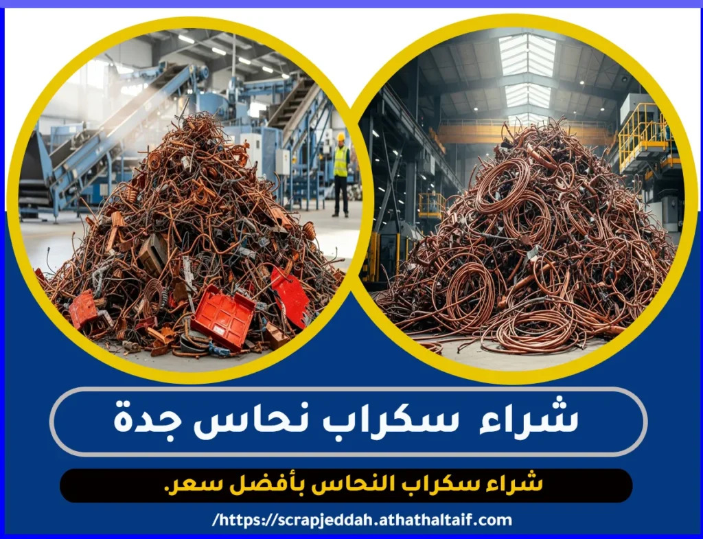 شراء سكراب النحاس في جدة بكميات كبيرة داخل مصنع إعادة تدوير
