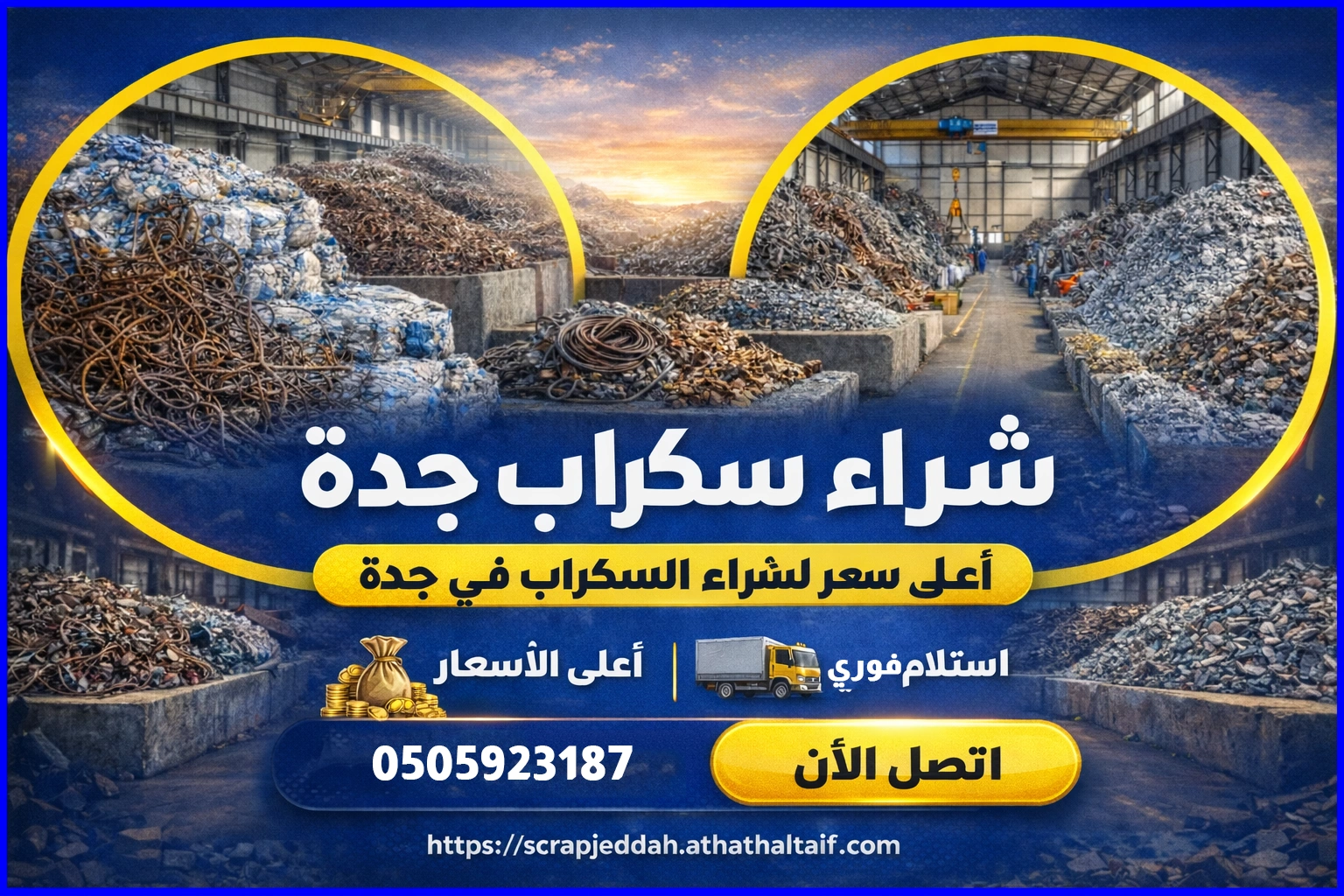 شراء سكراب جدة